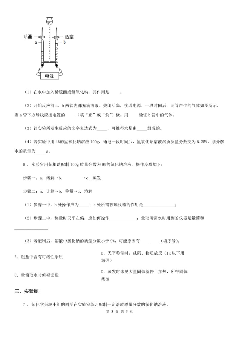 人教版九年级化学下册同步练习：7．3　溶液浓稀的表示_第3页