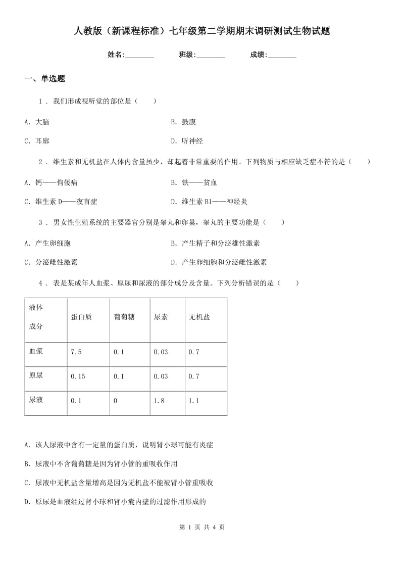 人教版（新课程标准）七年级第二学期期末调研测试生物试题_第1页