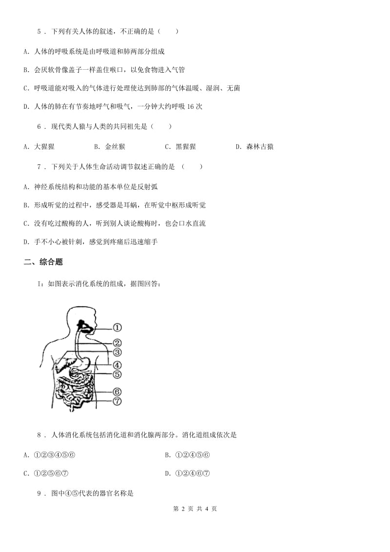 人教版（新课程标准）七年级第二学期期末调研测试生物试题_第2页