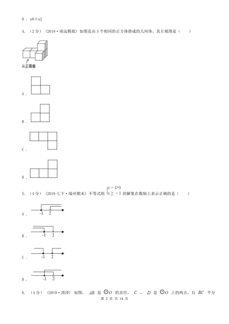 北师大版中考学业水平数学模拟试卷C卷_第2页