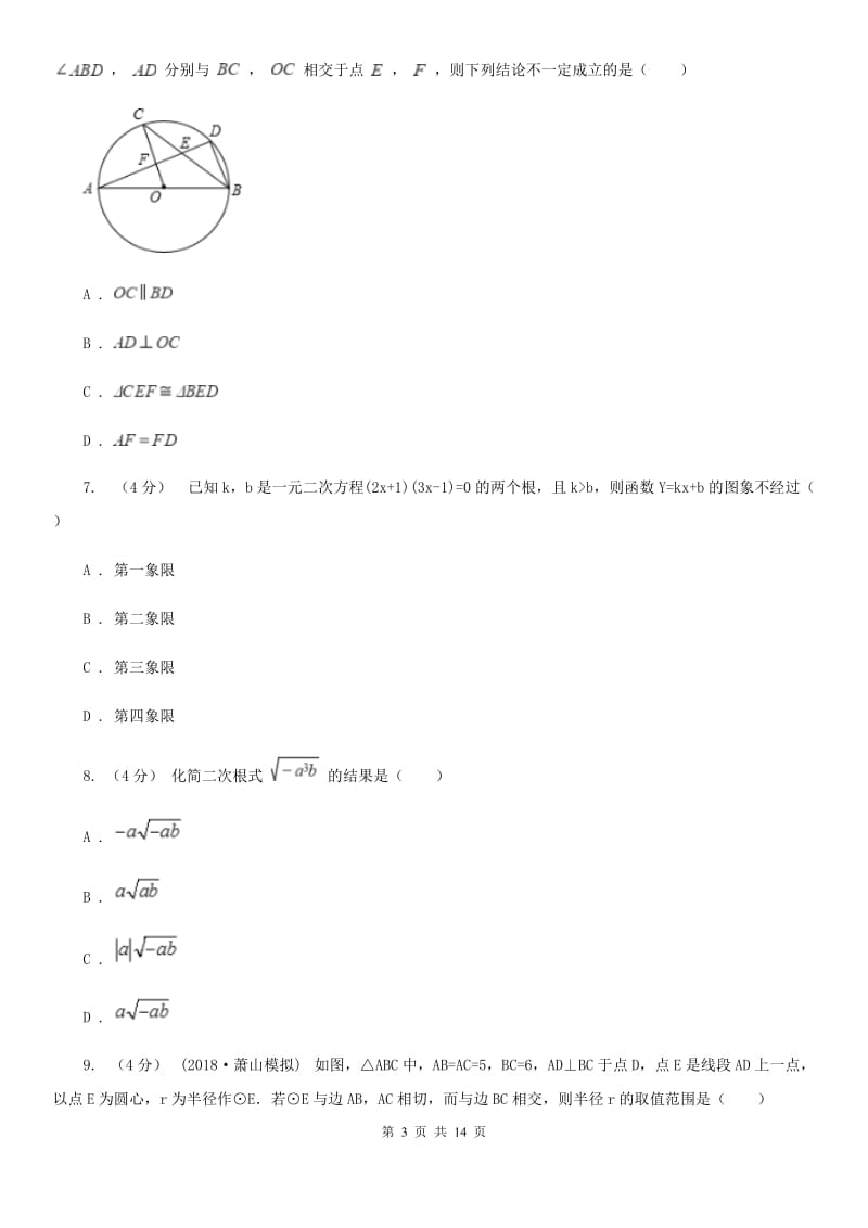 北师大版中考学业水平数学模拟试卷C卷_第3页