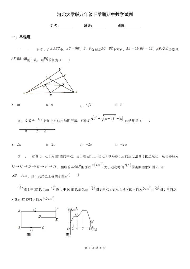 河北大学版八年级下学期期中数学试题（练习）_第1页