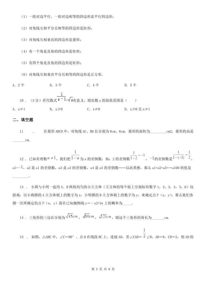 河北大学版八年级下学期期中数学试题（练习）_第3页