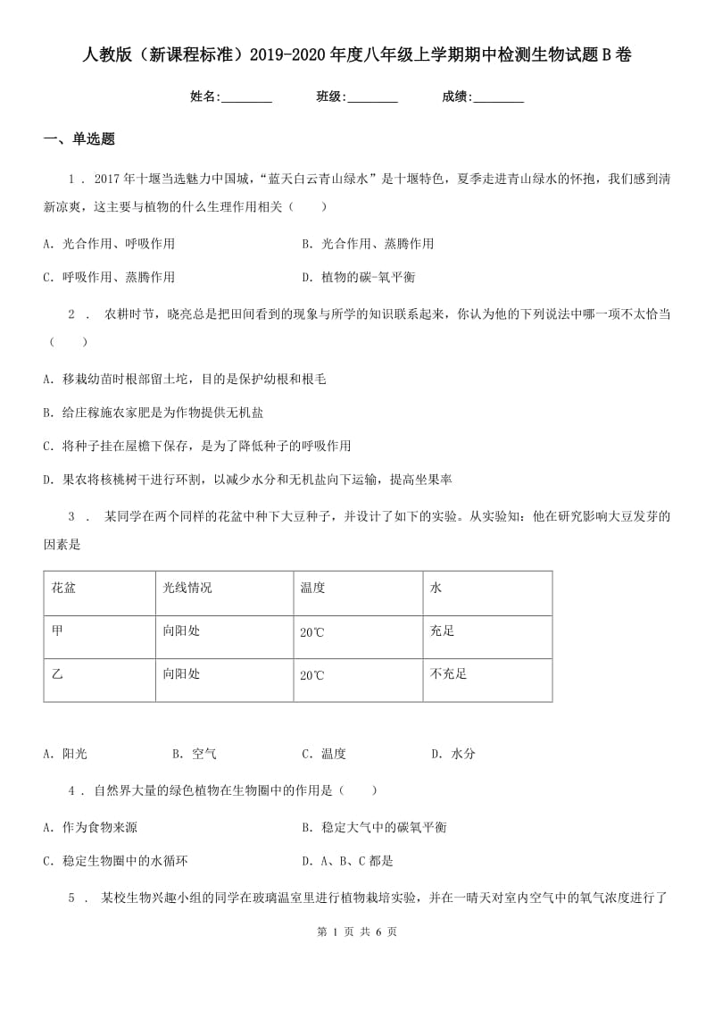 人教版（新课程标准）2019-2020年度八年级上学期期中检测生物试题B卷_第1页