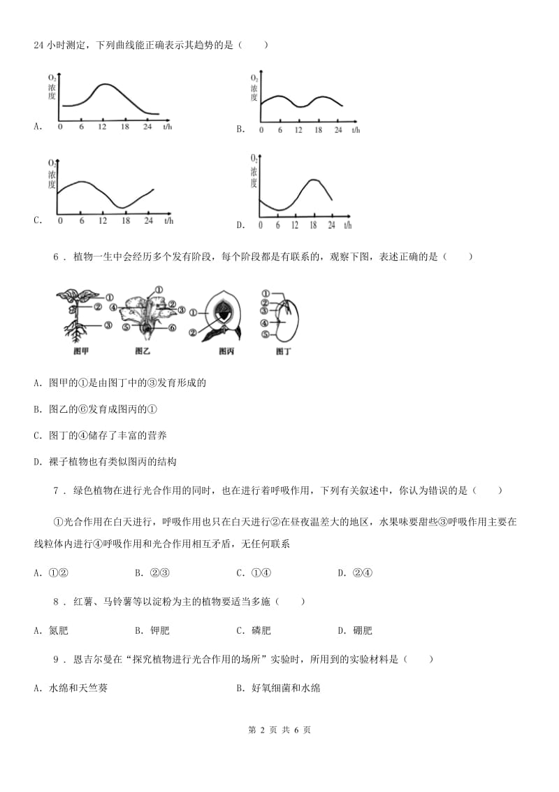 人教版（新课程标准）2019-2020年度八年级上学期期中检测生物试题B卷_第2页