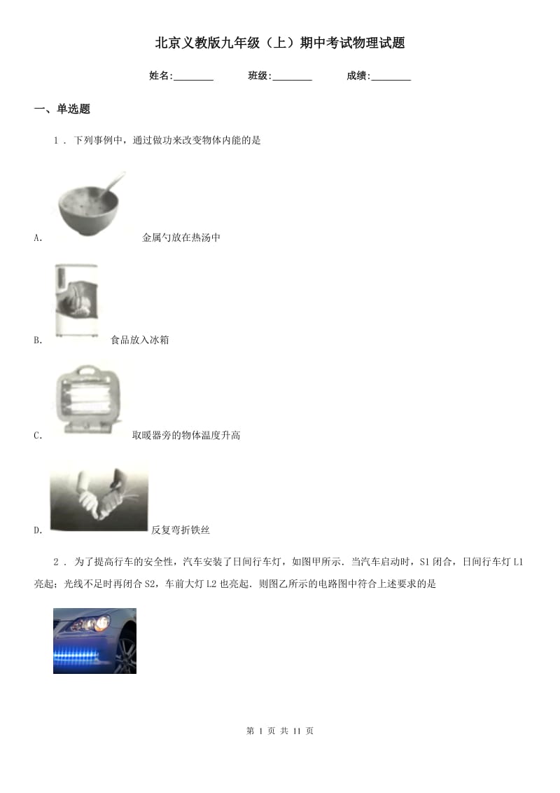 北京义教版九年级（上）期中考试物理试题（测试）_第1页