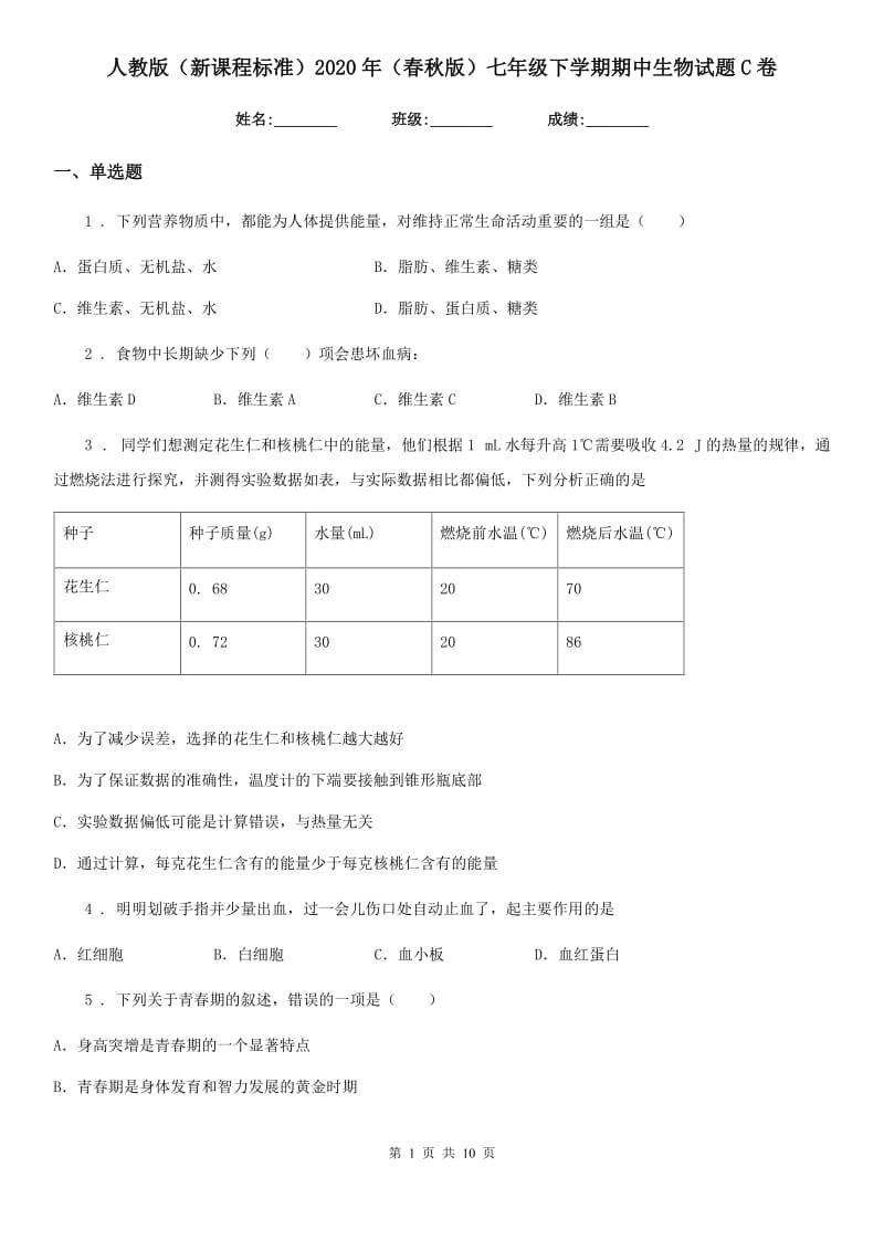 人教版（新课程标准）2020年（春秋版）七年级下学期期中生物试题C卷(练习)_第1页