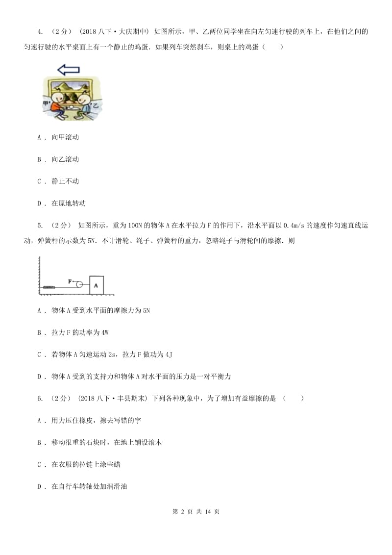 北师大版八年级下学期物理第一次月考试卷(模拟)_第2页