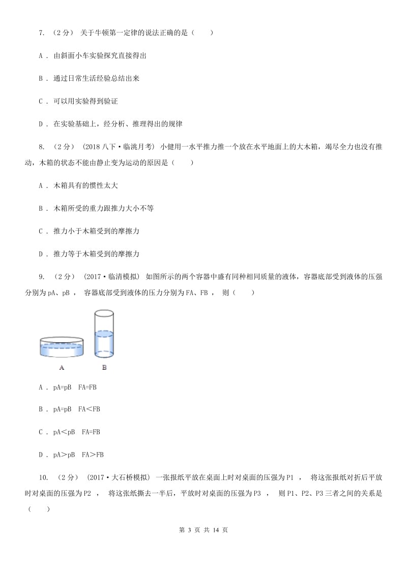 北师大版八年级下学期物理第一次月考试卷(模拟)_第3页