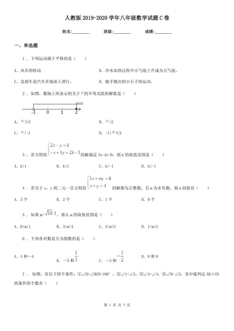 人教版2019-2020学年八年级数学试题C卷_第1页