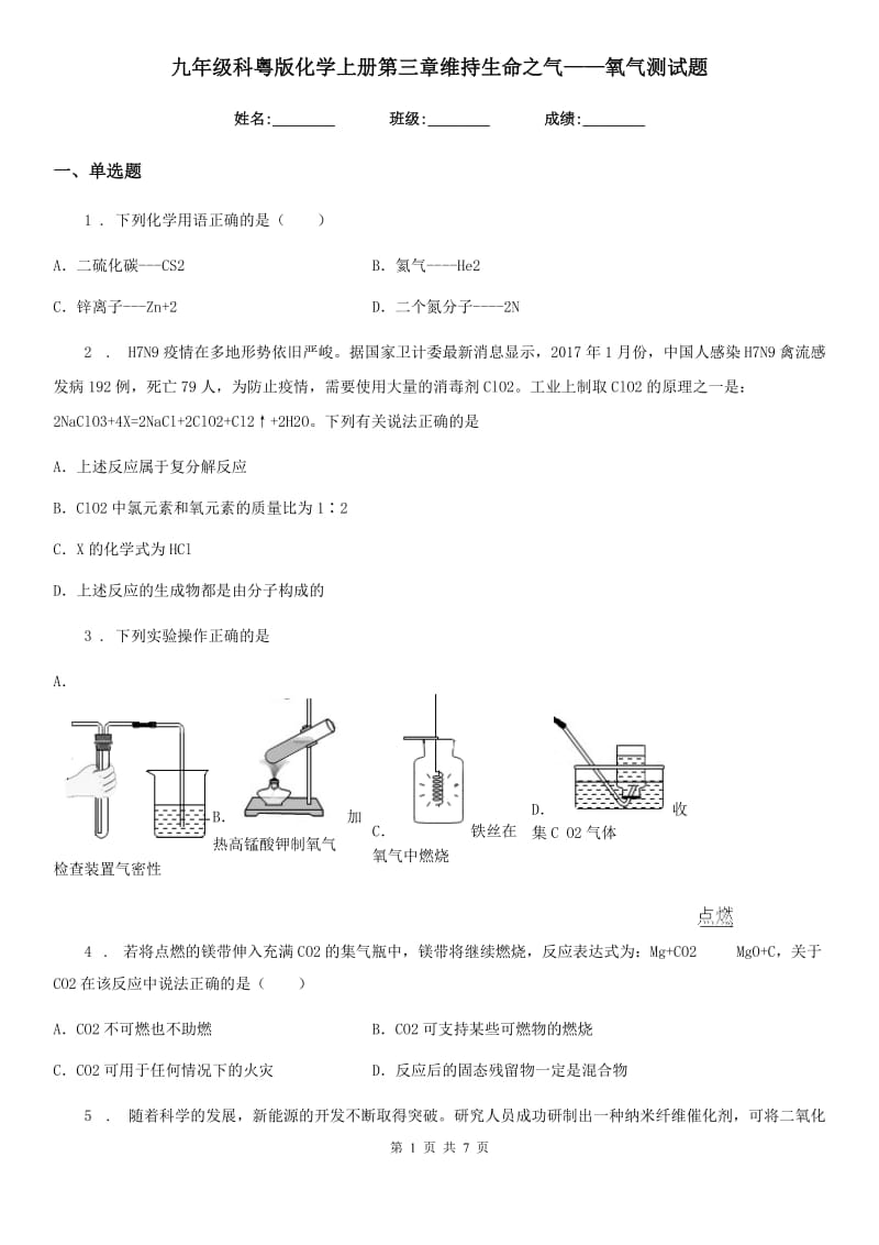 九年级科粤版化学上册第三章维持生命之气——氧气测试题_第1页