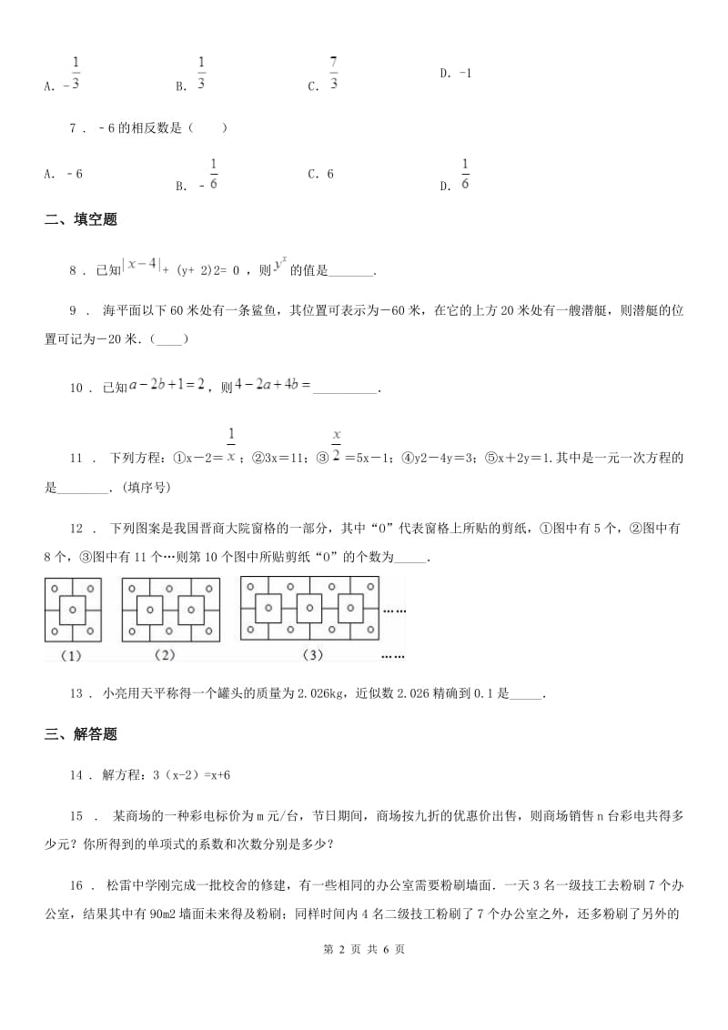 人教版2019-2020年度七年级上学期期中考试数学试题（II）卷(练习)_第2页