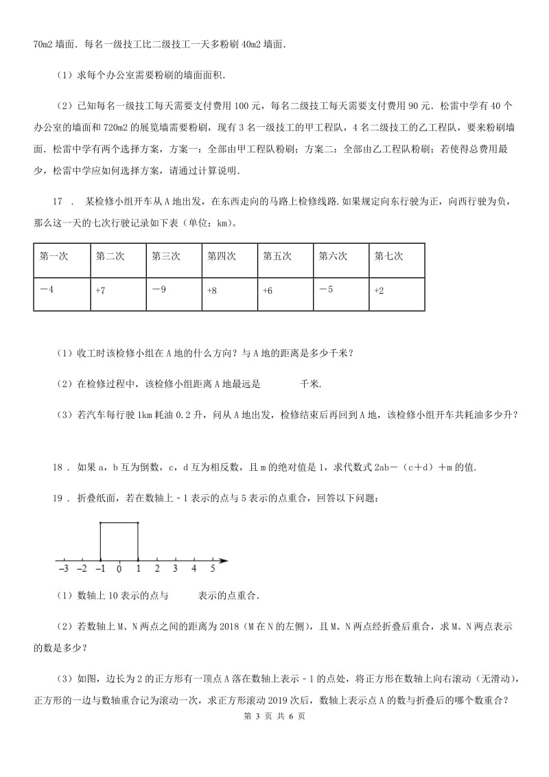 人教版2019-2020年度七年级上学期期中考试数学试题（II）卷(练习)_第3页