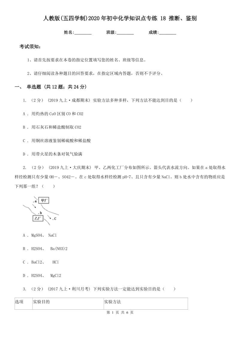 人教版(五四学制)2020年初中化学知识点专练 18 推断、鉴别_第1页