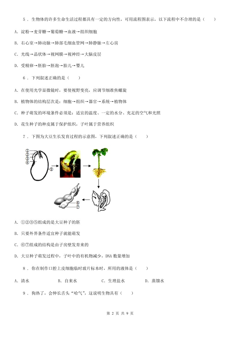 人教版（新课程标准）九年级下学期中考三模生物试题_第2页