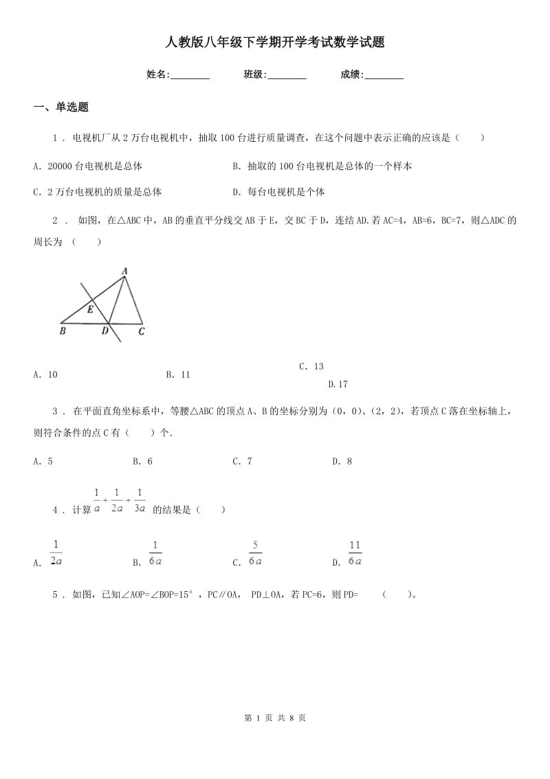 人教版八年级下学期开学考试数学试题_第1页