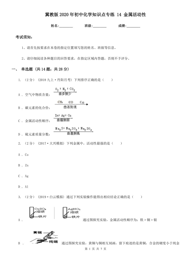 冀教版2020年初中化学知识点专练 14 金属活动性_第1页