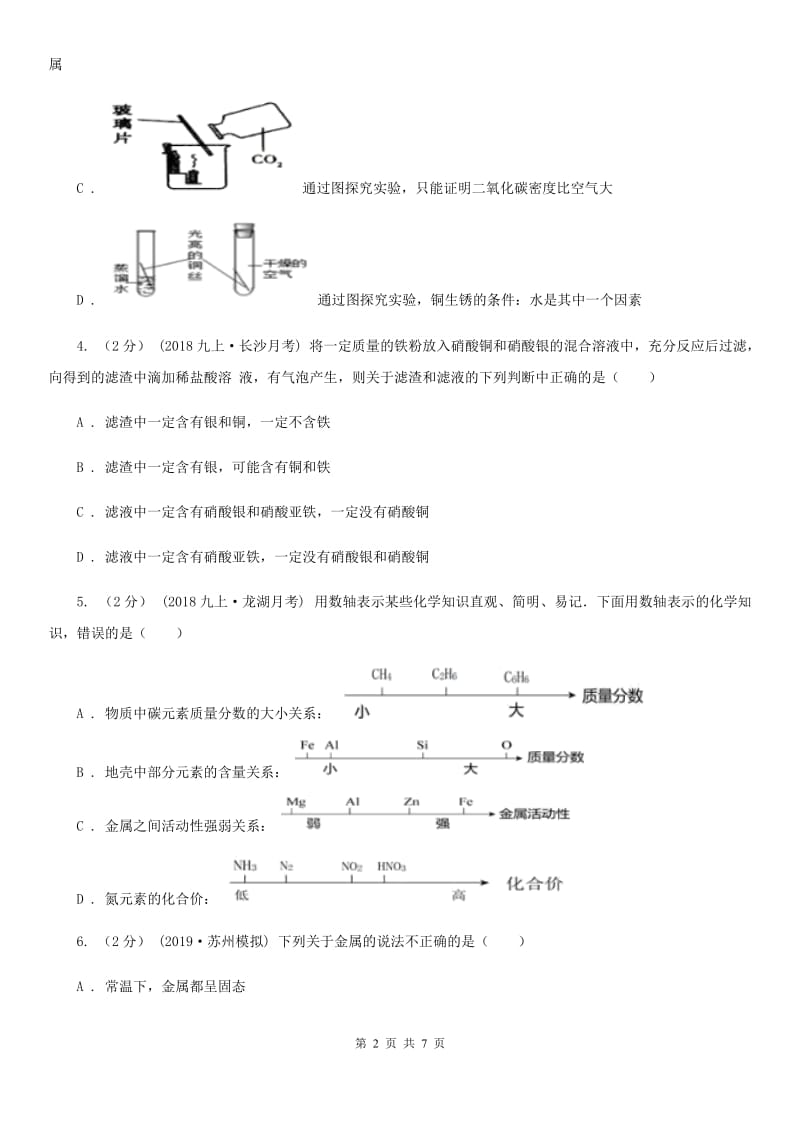 冀教版2020年初中化学知识点专练 14 金属活动性_第2页