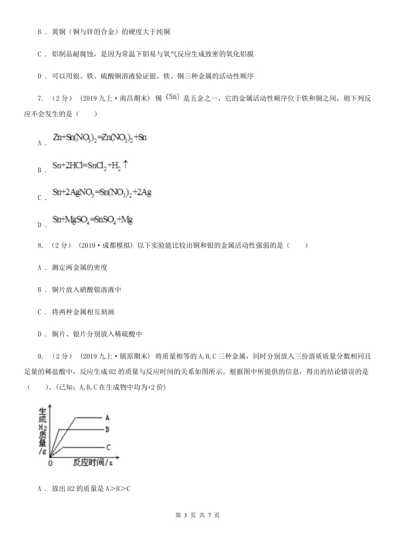 冀教版2020年初中化学知识点专练 14 金属活动性_第3页