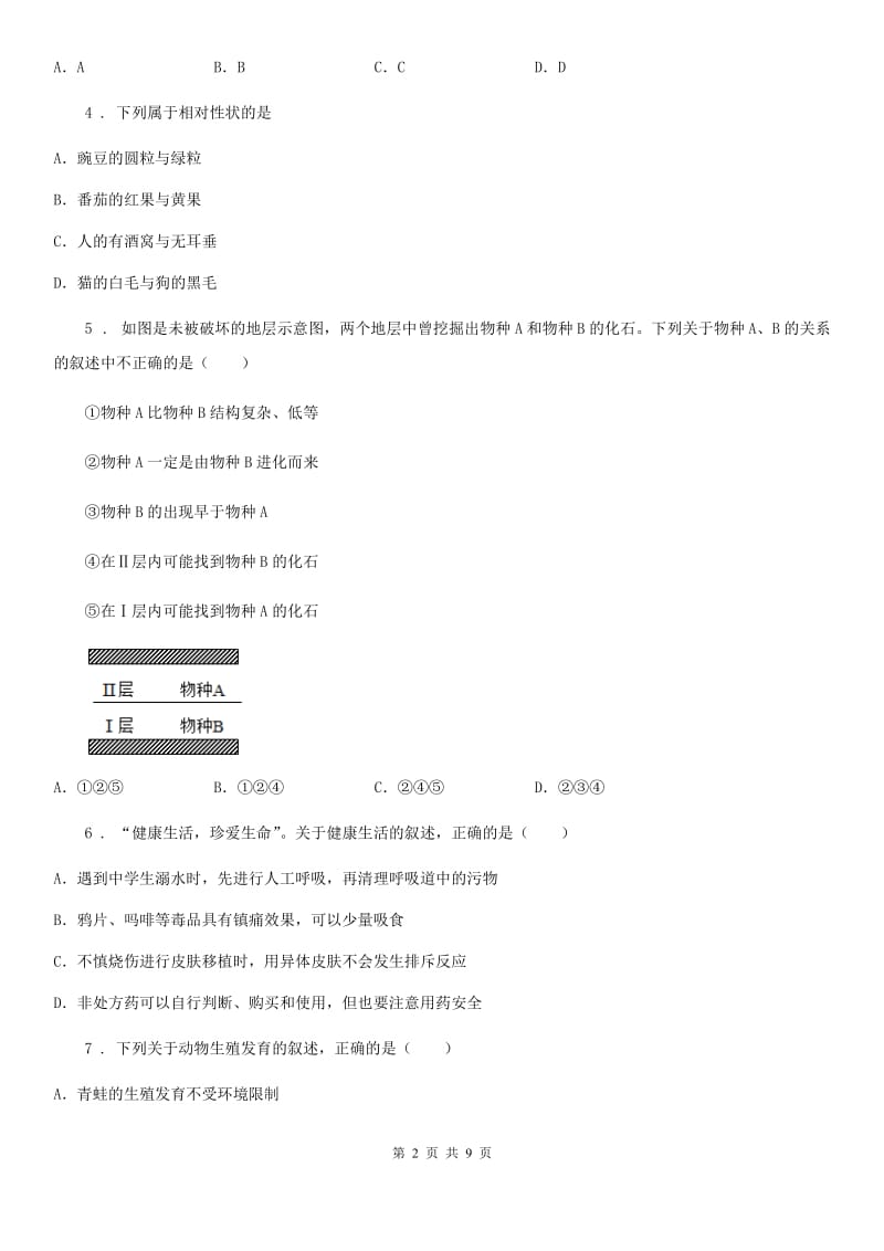 人教版（新课程标准）八年级下学期期末素质监测生物试题_第2页