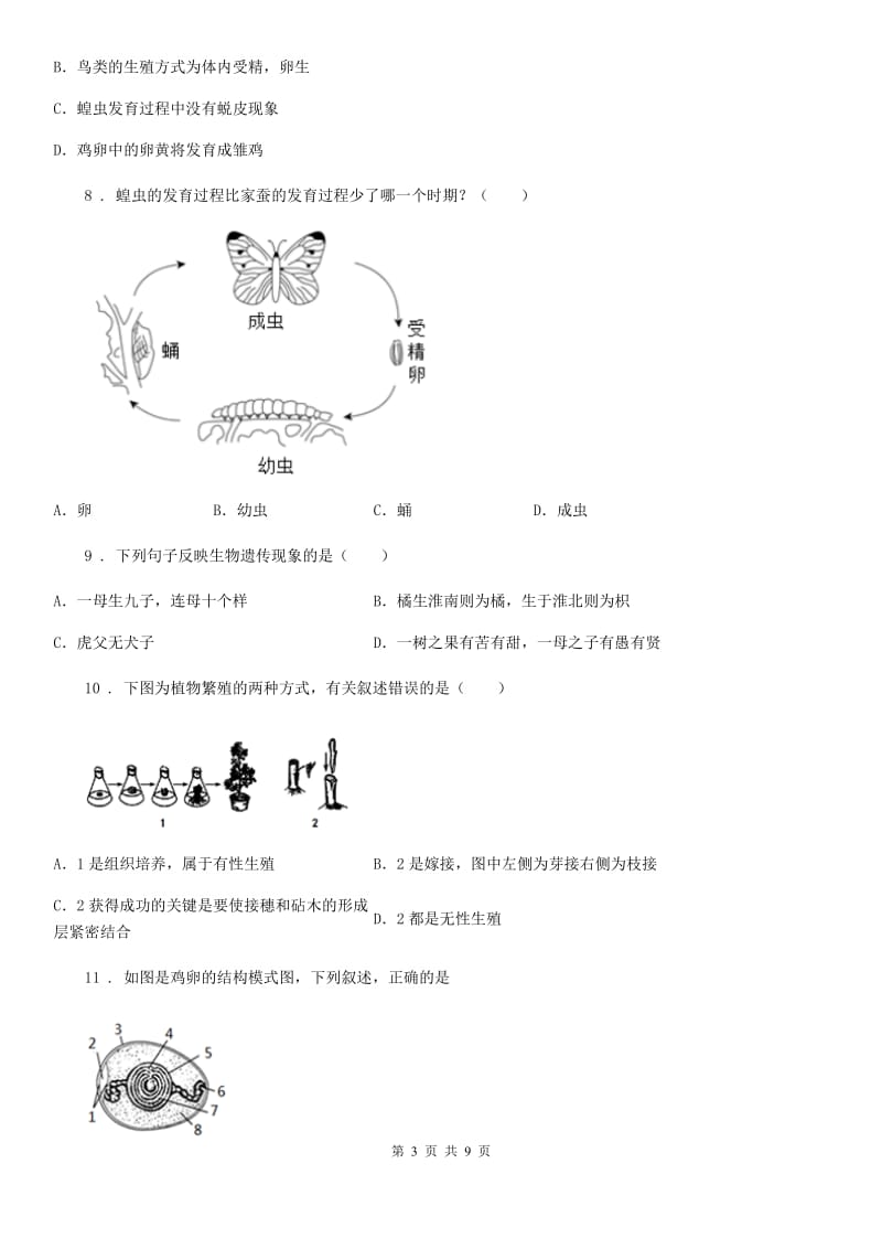 人教版（新课程标准）八年级下学期期末素质监测生物试题_第3页