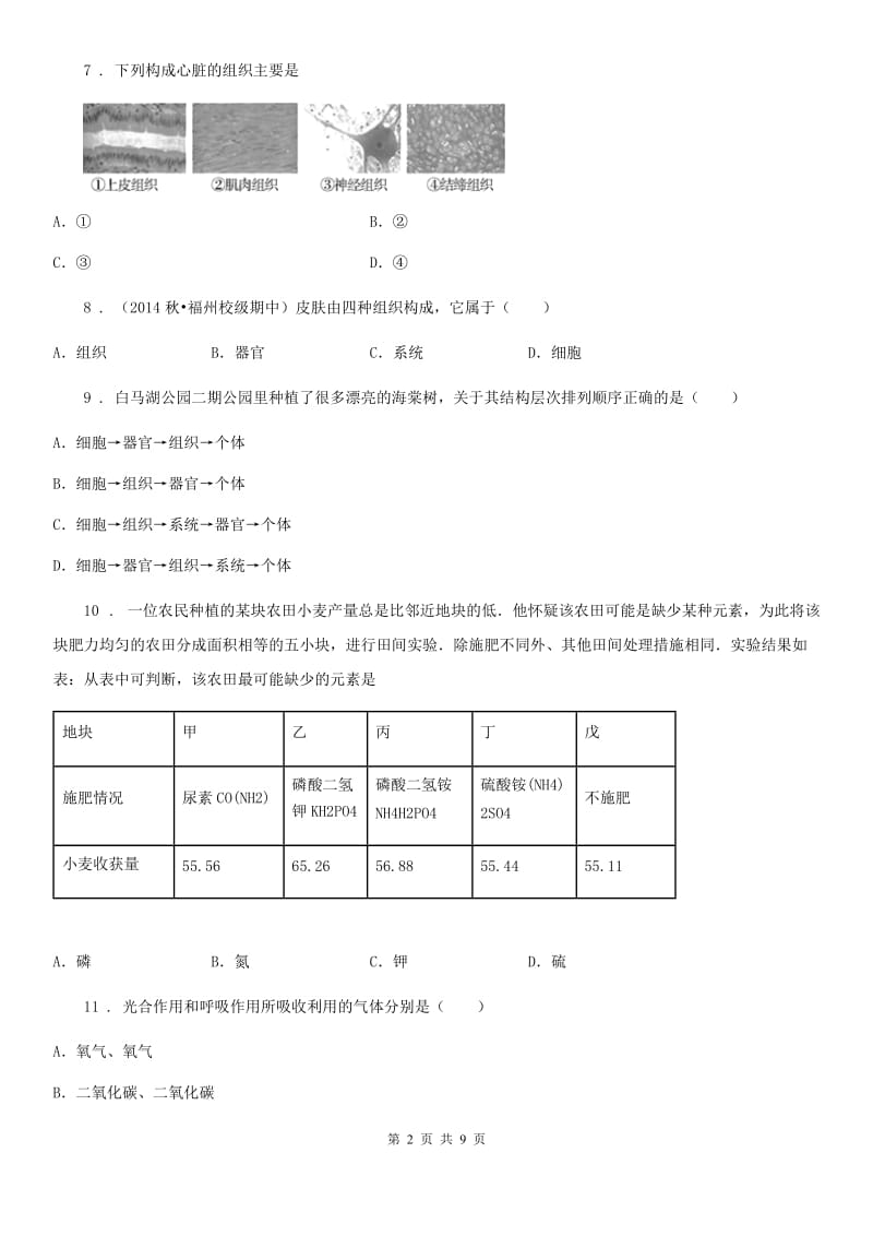 人教版（新课程标准）2019-2020年度七年级上学期期末考试生物试题D卷_第2页