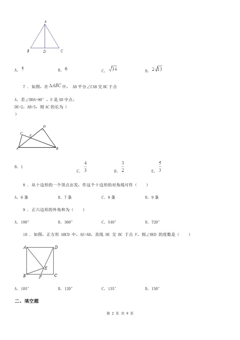 人教版2019-2020学年八年级上学期第一次段考数学试题（I）卷_第2页