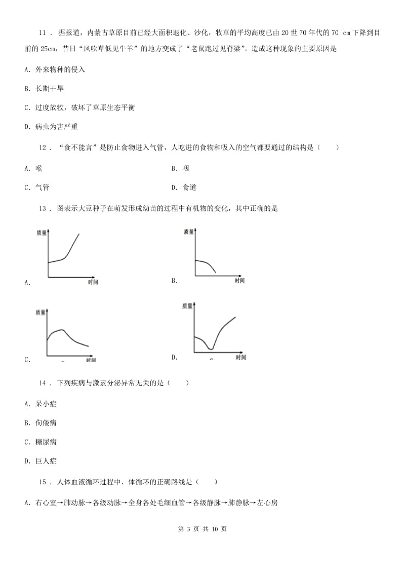 人教版（新课程标准）七年级下学期期末教育质量监测生物试题_第3页