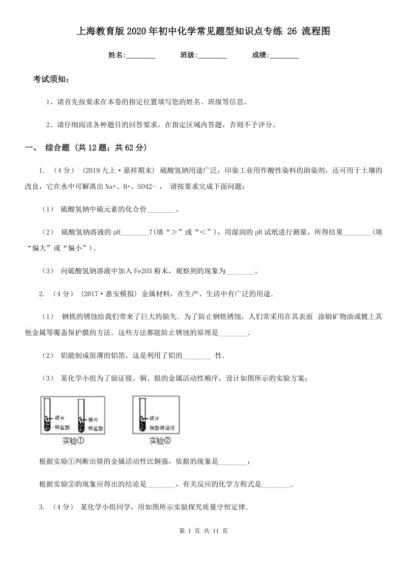 上海教育版2020年初中化学常见题型知识点专练 26 流程图_第1页