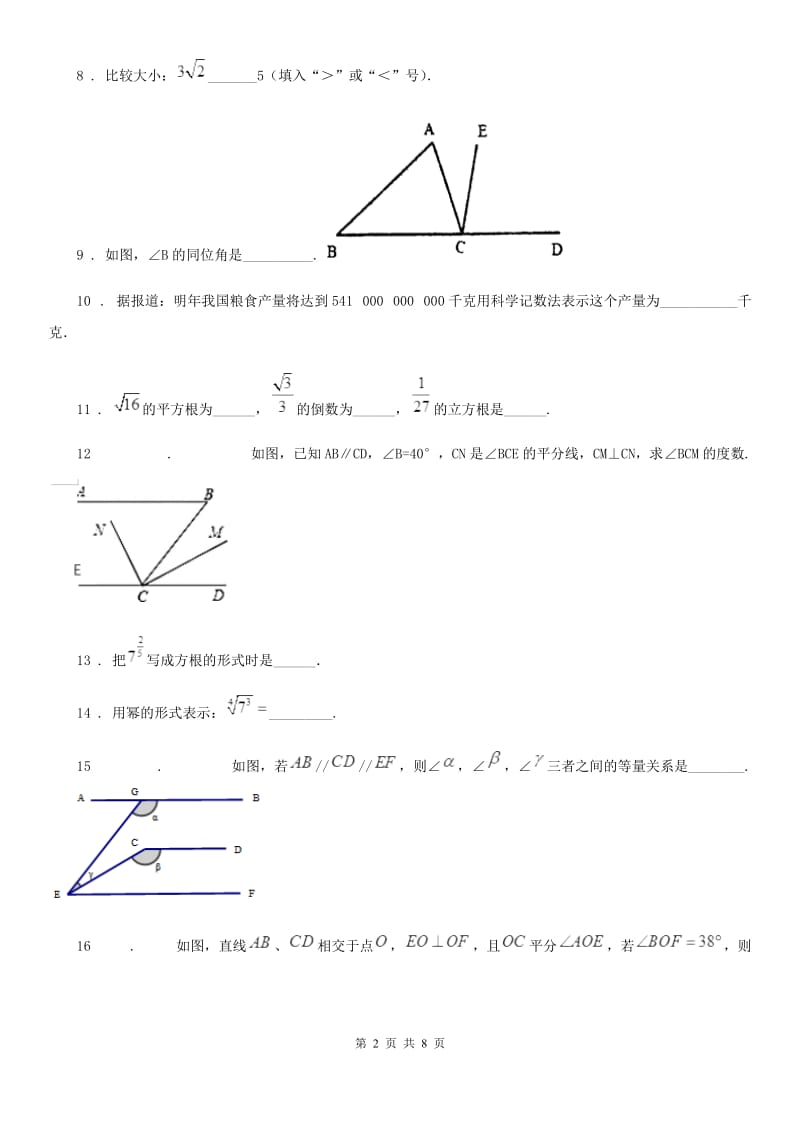 人教版2020版七年级下学期期中考试数学试题B卷(练习)_第2页