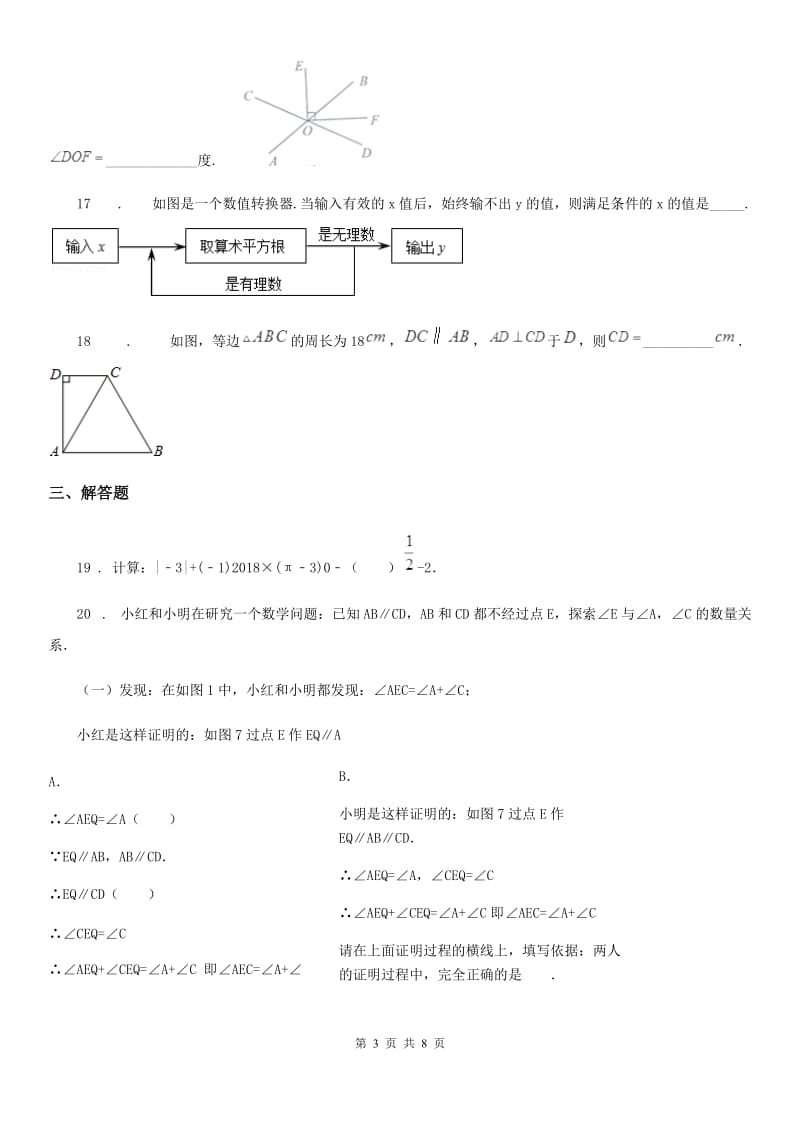 人教版2020版七年级下学期期中考试数学试题B卷(练习)_第3页