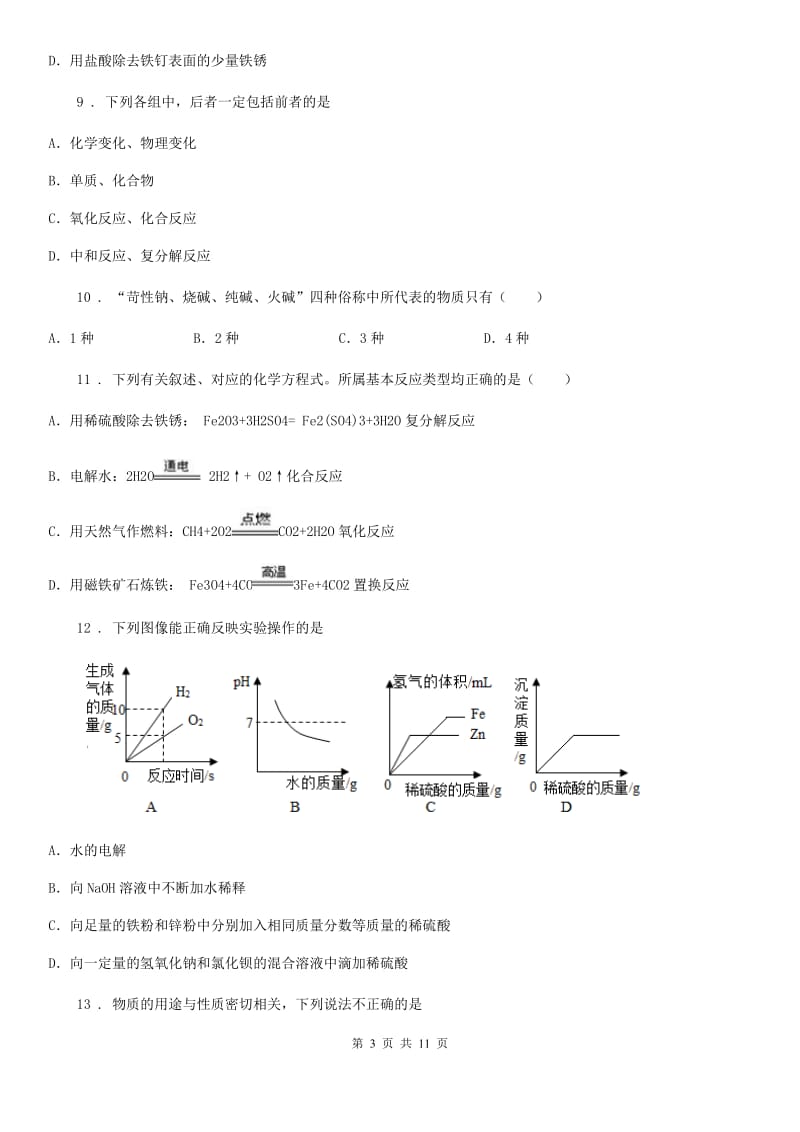 人教版2019-2020学年九年级上学期期中考试化学试题C卷(模拟)_第3页