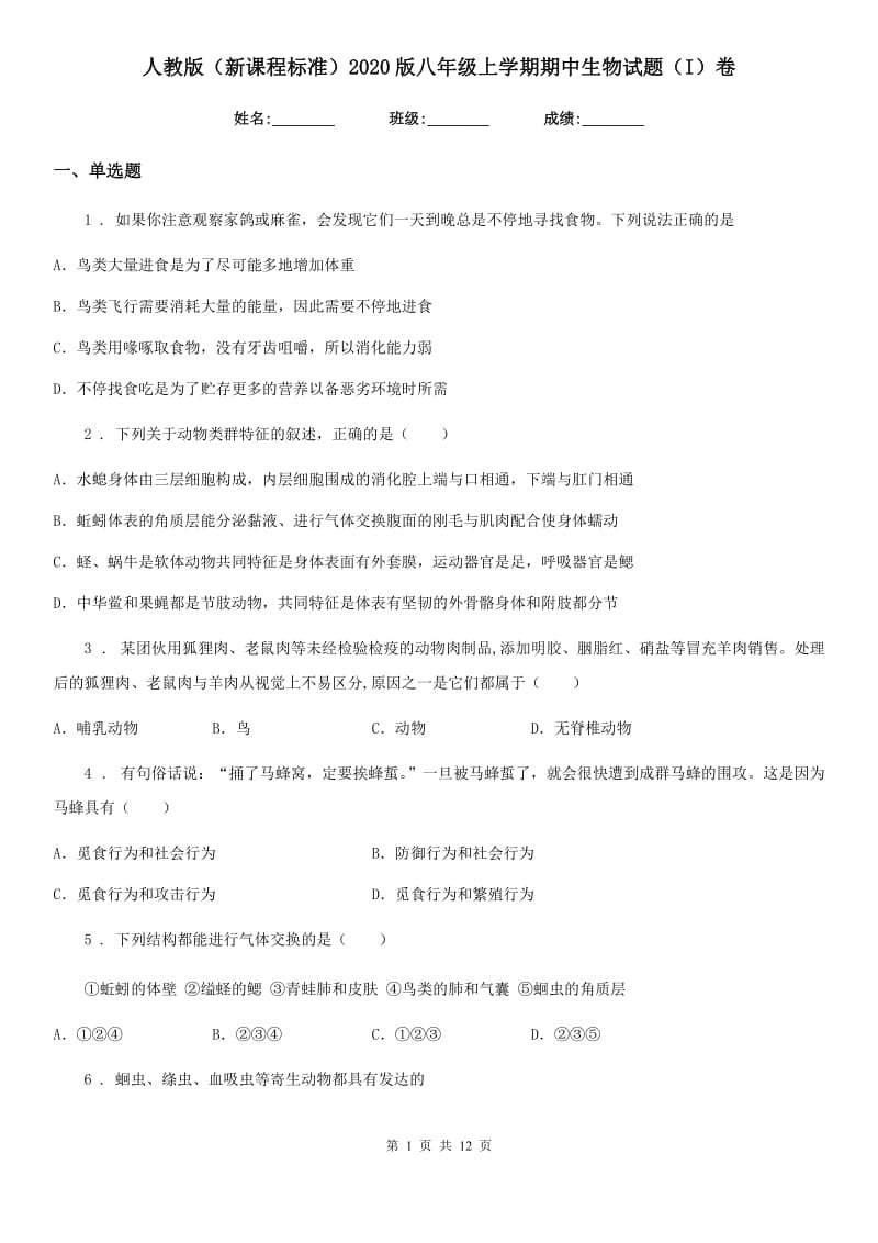 人教版（新课程标准）2020版八年级上学期期中生物试题（I）卷_第1页