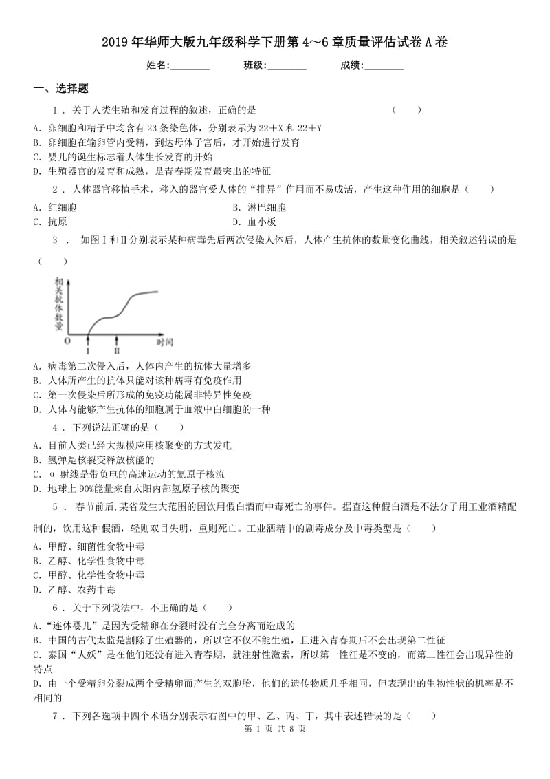 2019年华师大版九年级科学下册第4～6章质量评估试卷A卷_第1页