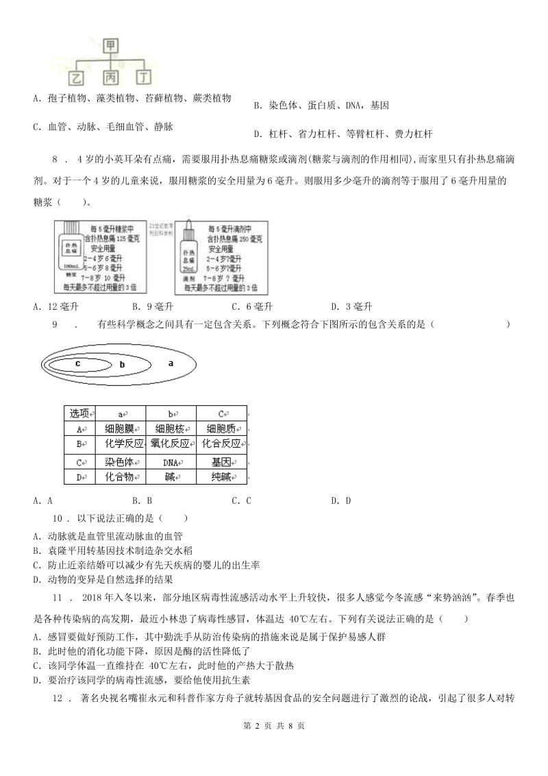 2019年华师大版九年级科学下册第4～6章质量评估试卷A卷_第2页