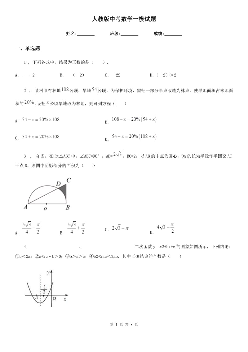 人教版中考数学一模试题新版_第1页