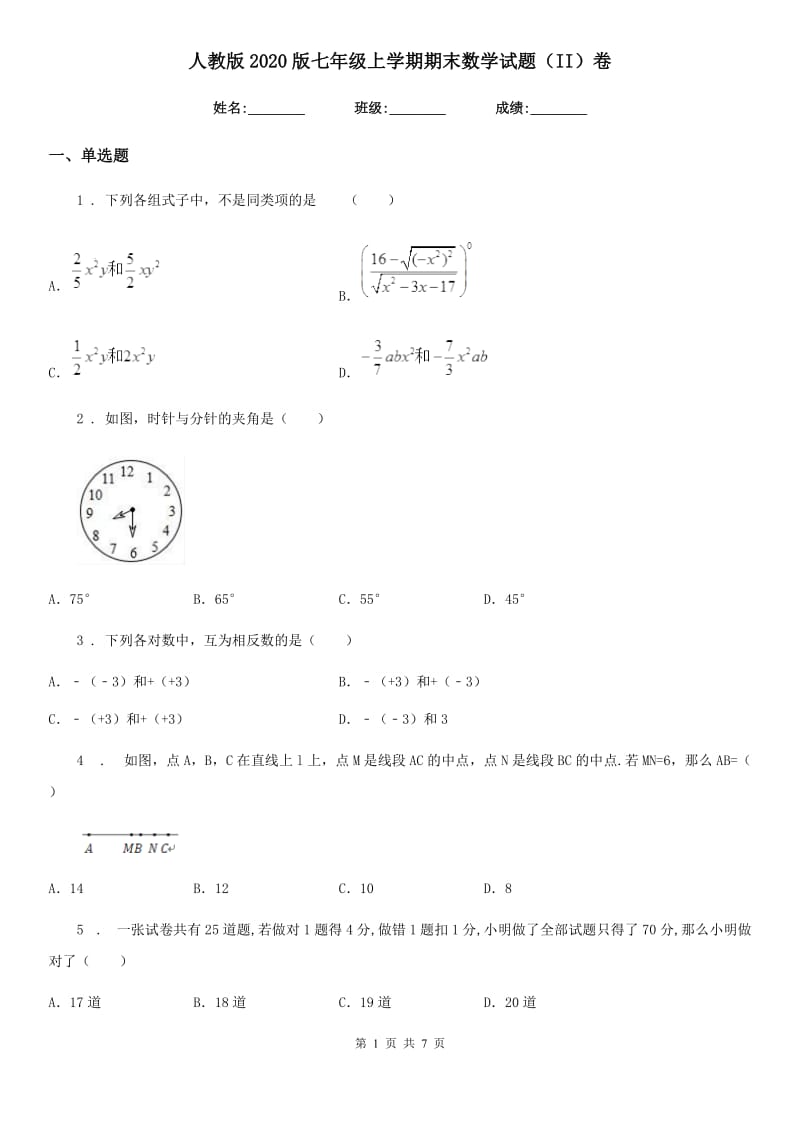 人教版2020版七年级上学期期末数学试题（II）卷（模拟）_第1页