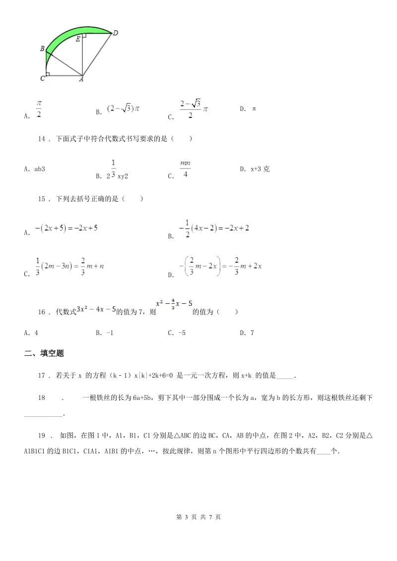 人教版2020版七年级上学期期末数学试题（II）卷（模拟）_第3页