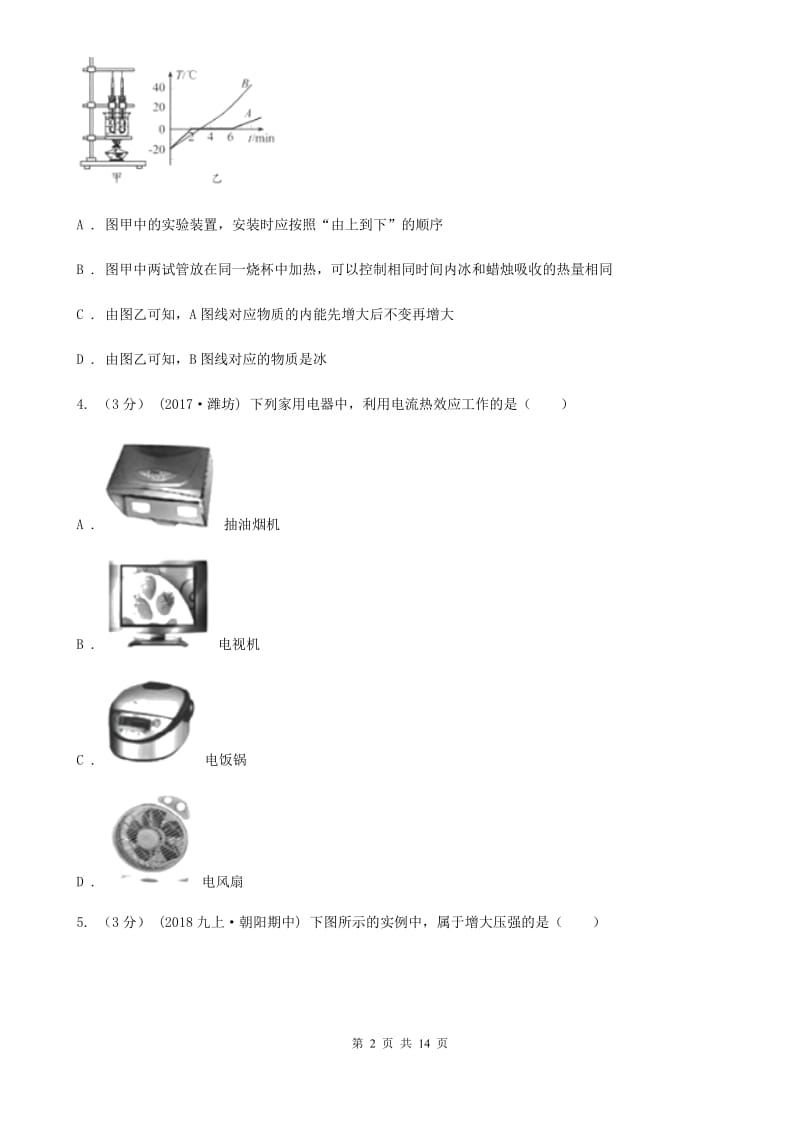 人教版中考物理一模试卷新版_第2页