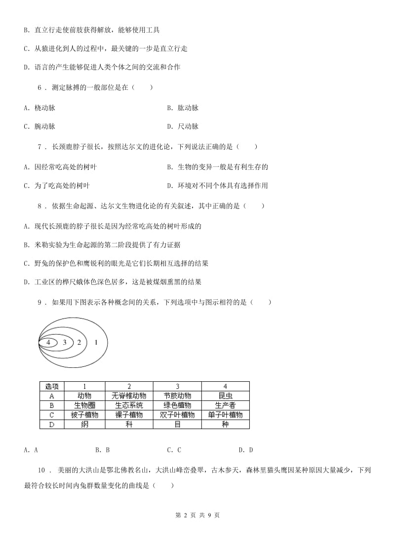 人教版（新课程标准）2020年八年级下学期第二次月考生物试题B卷_第2页