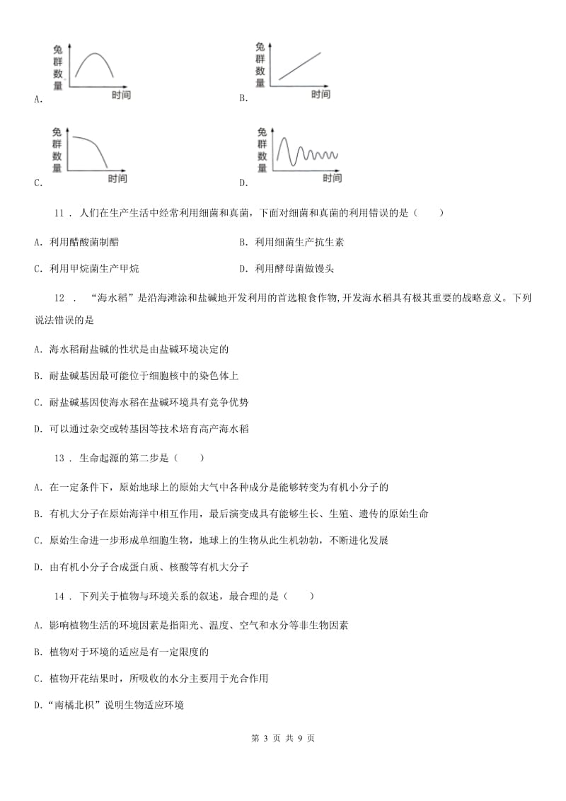 人教版（新课程标准）2020年八年级下学期第二次月考生物试题B卷_第3页