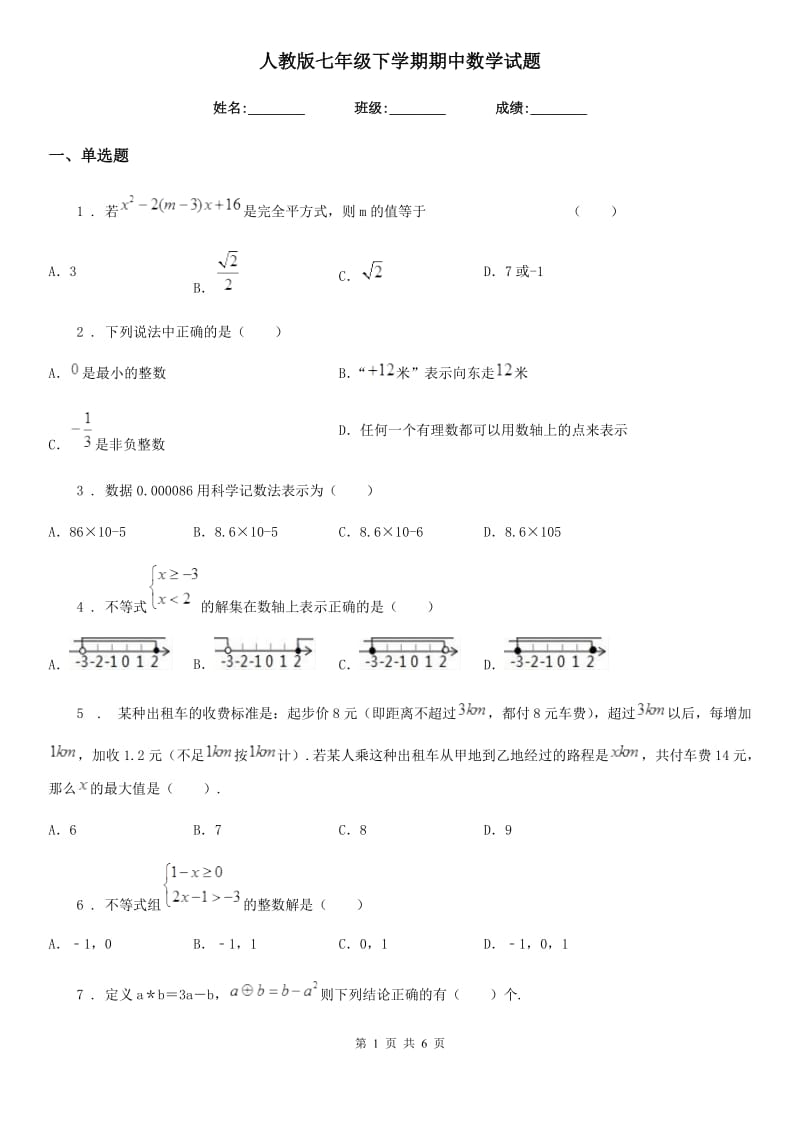 人教版七年级下学期期中数学试题（模拟）_第1页