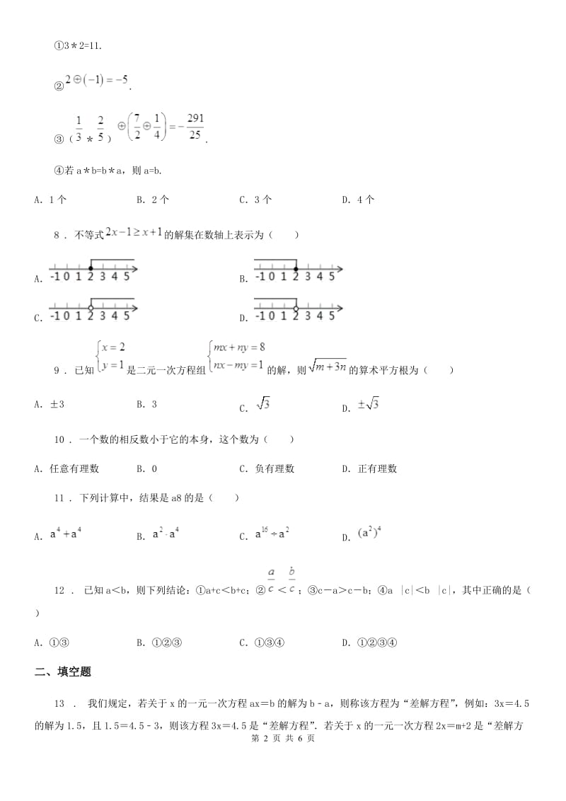 人教版七年级下学期期中数学试题（模拟）_第2页