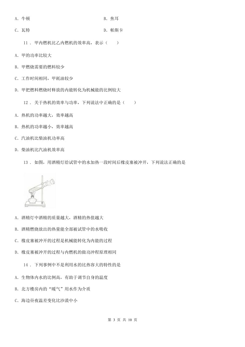 北京义教版九年级物理提升训练——专题十一：内能的利用_第3页