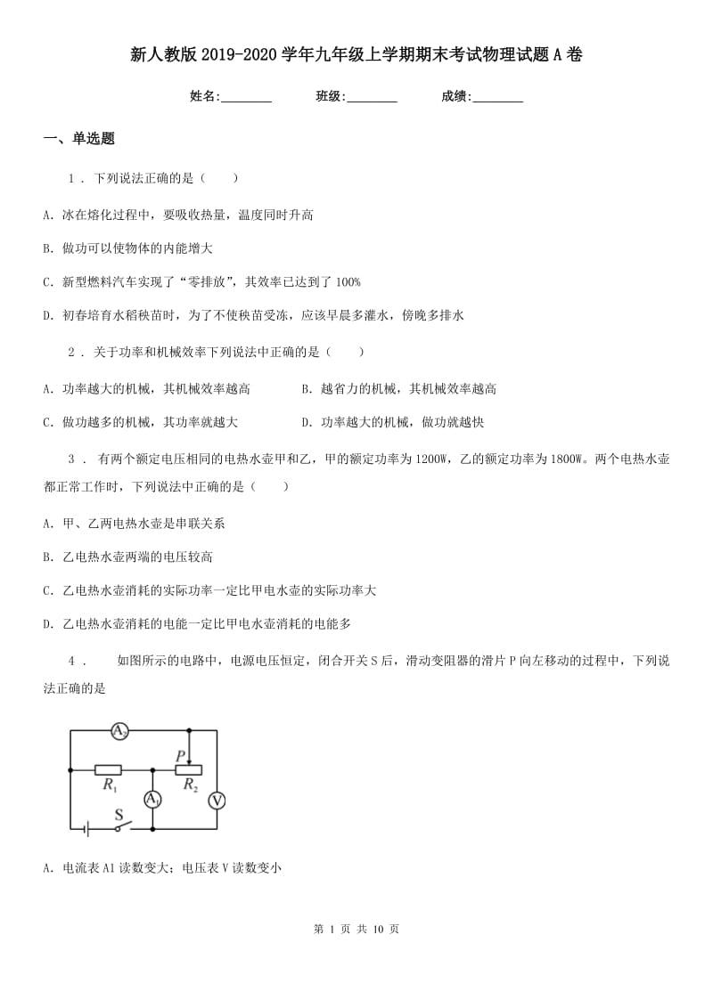 新人教版2019-2020学年九年级上学期期末考试物理试题A卷（模拟）_第1页