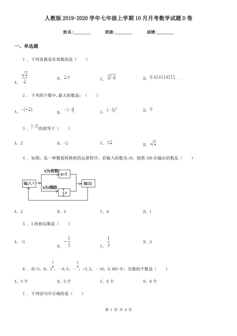 人教版2019-2020学年七年级上学期10月月考数学试题D卷精编_第1页