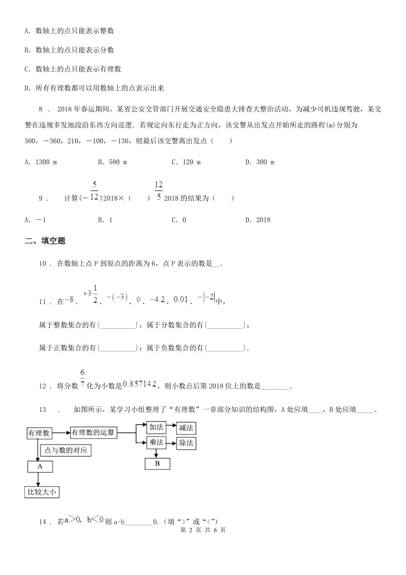 人教版2019-2020学年七年级上学期10月月考数学试题D卷精编_第2页