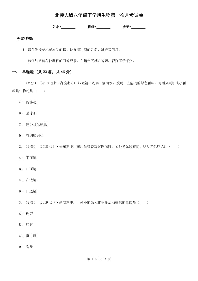 北师大版八年级下学期生物第一次月考试卷精编_第1页