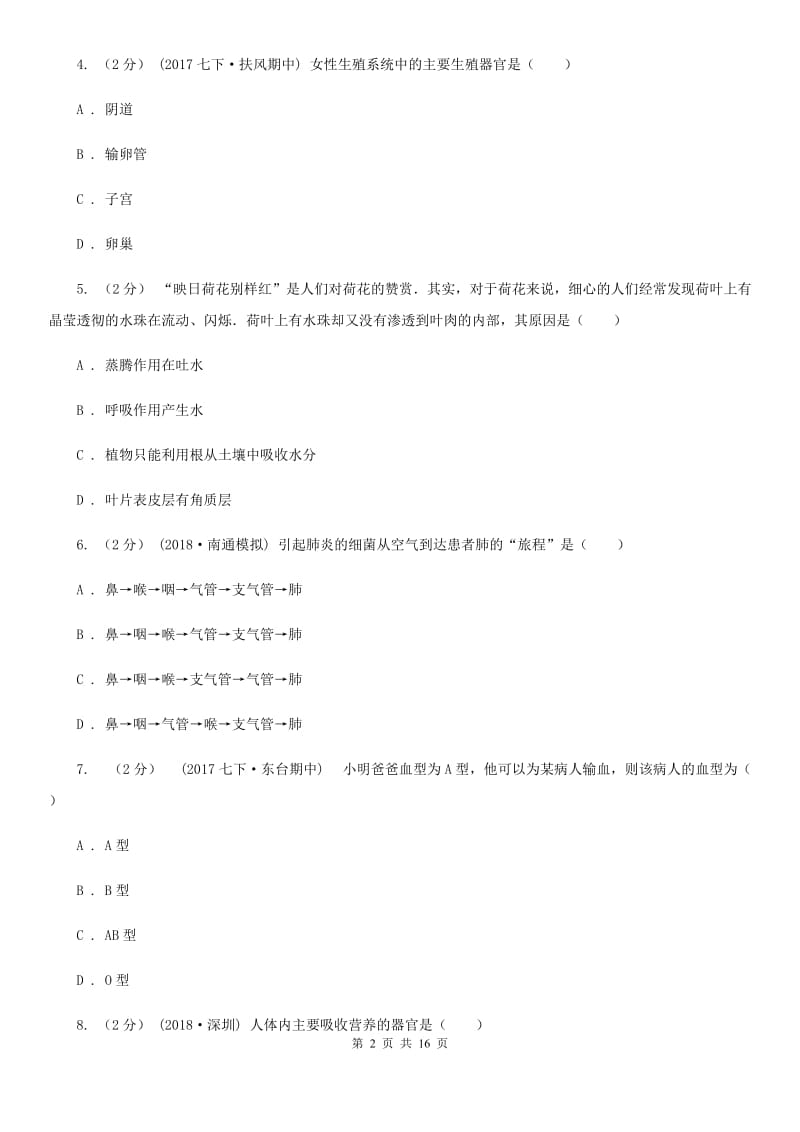 北师大版八年级下学期生物第一次月考试卷精编_第2页