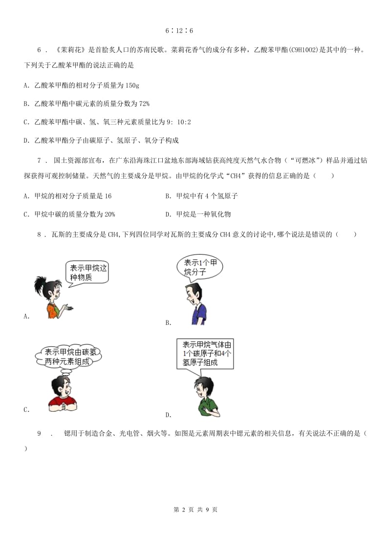 粤教版九年级上册化学3.4物质构成的表示式同步测试题_第2页